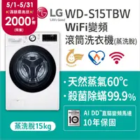 在飛比找PChome精選優惠-LG樂金 15公斤 蒸氣洗脫滾筒洗衣機 WD-S15TBW