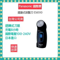 在飛比找樂天市場購物網優惠-【快速出貨 附發票】國際牌 Panasonic 刮鬍刀 國際