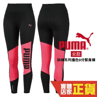 Puma 女 黑 緊身褲 運動長褲 訓練 束褲 內搭褲 九分褲 慢跑 健身 排汗 透氣 瑜珈褲 51833701 歐規