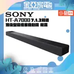 10倍蝦幣回饋🔥可分期免運🔥SONY 索尼 HT-A7000 家庭劇院 7.1.2 聲道 SOUNDBAR