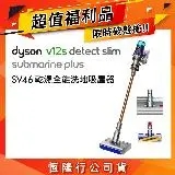 在飛比找遠傳friDay購物精選優惠-【超值福利品】Dyson V12s Submarine Pl