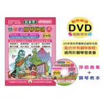 【可愛樂器舖】快樂的鋼琴彈唱上 附DVD