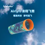 WABOBA AIRLYFT滑翔飛筒戶外運動滑翔飛行器親子接物遊戲玩具套裝