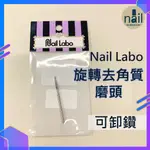 快速出貨💙NAIL LABO 旋轉去角質磨頭💙卸讚 去角質磨頭 去硬皮磨頭 美甲磨頭 美甲工具 除溢膠磨頭 現貨供應磨頭