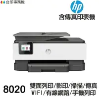 在飛比找樂天市場購物網優惠-HP 8020 傳真多功能印表機 《噴墨》