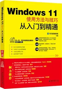 在飛比找三民網路書店優惠-Windows 11使用方法與技巧從入門到精通（簡體書）