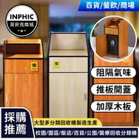 在飛比找iOPEN Mall優惠-INPHIC -垃圾桶 大號櫃式商用奶茶快餐飲飯廳麥當勞漢堡