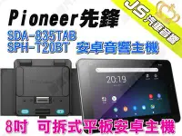 在飛比找Yahoo!奇摩拍賣優惠-勁聲汽車音響 Pioneer 先鋒 SDA-835TAB /