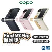 在飛比找蝦皮商城優惠-OPPO Find N3 Flip 保護殼 手機殼 支架 鏡