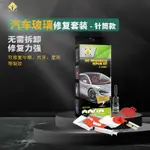 【V8車房】現貨汽車擋風玻璃裂紋修復DIY WINDSHIELD REPAIR KIT盒裝針筒款DIY修復汽車擋風玻璃裂