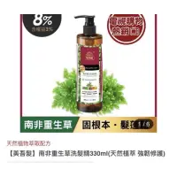 在飛比找蝦皮購物優惠-美吾髮 南非 重生草 洗髮精 330ml  （健髮 髮蓬鬆 