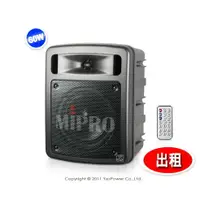 在飛比找樂天市場購物網優惠-＊出租/全省配送＊MA-303du MIPRO 60W手提式