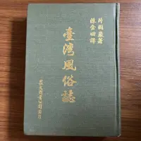 在飛比找露天拍賣優惠-【MY便宜二手書/*C8】臺灣風俗誌│片岡嚴│眾文圖書