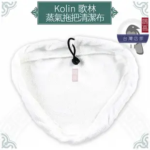 鵲喜》Kolin 歌林 蒸氣拖把替換布 超細纖維清潔布 蒸氣拖把 蒸汽清潔機 拖地機 副廠布KAS-MN302W