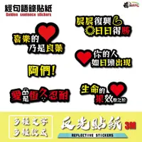 在飛比找蝦皮商城優惠-［鍍客doker］3M 反光貼紙 ［經句語錄］ 反光貼 車貼