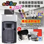 【金嗓】ALLBAR 一體機卡拉OK KTV點歌機(瘋狂派對豪華4TB硬碟行動版+美華15吋轟天雷低音號角擴音喇叭)