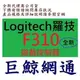 含稅 全新台灣代理商公司貨 Logitech 羅技 F310 遊戲 控制器 搖桿 手把 USB