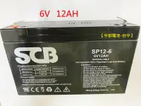 在飛比找Yahoo!奇摩拍賣優惠-SCB 電池 NP12-6 6V,12AH 6V12AH 1