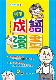 在飛比找TAAZE讀冊生活優惠-活用成語漫畫（上） (二手書)