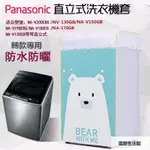 理想生活館 【客製尺吋】松下PANASONIC 國際牌洗衣機套 防水防塵防曬套17/22公斤 直立式洗衣機防塵防水防曬