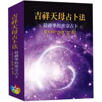 在飛比找金石堂優惠-吉祥天母占卜法新版(書＋牌卡、絨布袋)