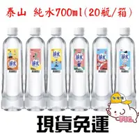 在飛比找蝦皮購物優惠-泰山 純水700ml(20瓶/箱) 泰山純水600ml(24