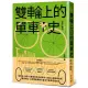 雙輪上的單車史：從運輸、休閒、社運到綠色交通革命 見證人類與單車的愛恨情仇