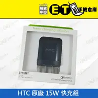 在飛比找蝦皮購物優惠-ET手機倉庫【HTC 原廠 15W 快充組】（充電、線材、旅