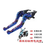 【機車改裝】獨家新品！PGO比雅久 彪虎 JBUBU XHOT GMAX ALPHA MAX 鍍鈦燒鈦彩鈦改裝煞車拉桿