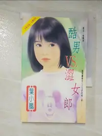 在飛比找樂天市場購物網優惠-【書寶二手書T3／言情小說_BE7】酷男vs澀女郎_葉小嵐