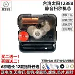 現貨  原裝太陽12888靜音掃秒機芯電子鐘錶石英鐘芯十字繡掛鐘表芯配件