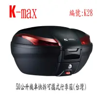 在飛比找蝦皮購物優惠-K-max K28 50公升機車快拆可攜後行李箱 漢堡箱 四