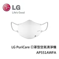 在飛比找PChome24h購物優惠-LG PuriCare 口罩型空氣清淨機 AP551AWFA