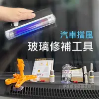 在飛比找PChome24h購物優惠-玻璃修補工具組【CA-04】車窗修復 玻璃修復 汽車 DIY