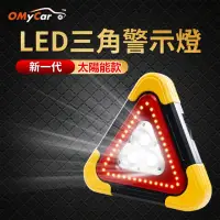 在飛比找momo購物網優惠-【OMyCar】新一代 加大款 超亮太陽能LED三角警示燈-