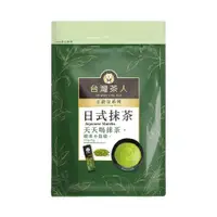 在飛比找ETMall東森購物網優惠-【台灣茶人】日式頂級抹茶粉（2gx18包）(隨身包系列)