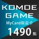 【數位版】MyCard-KOMOE指定卡1490點