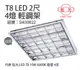 旭光 LED T8 10W 6000K 白光 4燈 全電壓 輕鋼架 _ SI430022