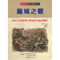 在飛比找蝦皮商城優惠-籠城之戰：1895年南臺灣六堆客家火燒庄戰役 國史館台灣文獻