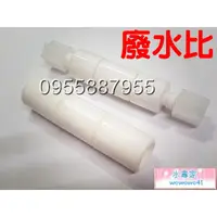 在飛比找蝦皮購物優惠-水專家=廢水比 RO機專用零件 1:300 1:400 1: