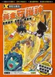 【電子書】X尋寶探險隊 (9) 黃金守護神