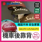 YO買百貨 SUZUKI 台鈴SALUTO 125 SALUTO 機車後靠背 後靠背 小饅頭 靠背 靠墊 SALUTO紅