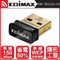 在飛比找蝦皮購物優惠-EDIMAX 訊舟 EW-7811Un V2 N150高效能