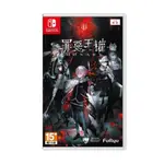 【現貨不用等】NS SWITCH 罪惡王權 中文版 罪惡王權 MONARK 七宗罪 解謎 策略 日系 棋盤式戰鬥 回合