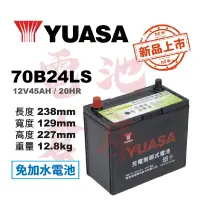 在飛比找蝦皮購物優惠-＊電池倉庫＊YUASA湯淺 免加水 70B24LS 高性能充