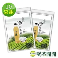 在飛比找momo購物網優惠-【喝茶閒閒】首選高山冷泡茶包1.6gx50包x10袋(甘韻熟