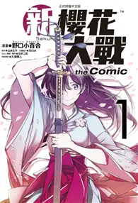 在飛比找TAAZE讀冊生活優惠-新櫻花大戰 the Comic（1）