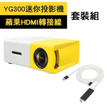 高清手持便攜家用辦公迷你投影機 (YG-300)