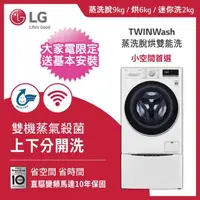 在飛比找momo購物網優惠-【LG 樂金】9+2公斤◆蒸洗脫烘WiFi TWINWash