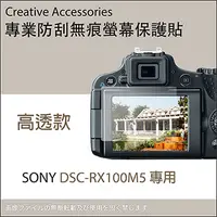 在飛比找PChome24h購物優惠-SONY DSC-RX100M5專用防刮無痕螢幕保護貼(高透